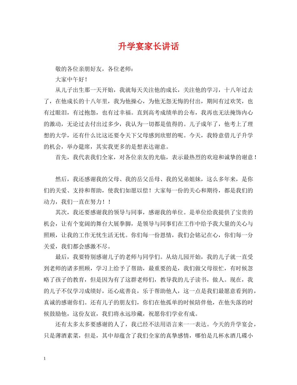 升学宴家长讲话 _第1页