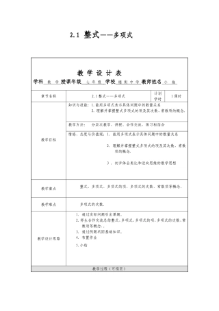 [初一数学]21整式—多项式的教学设计