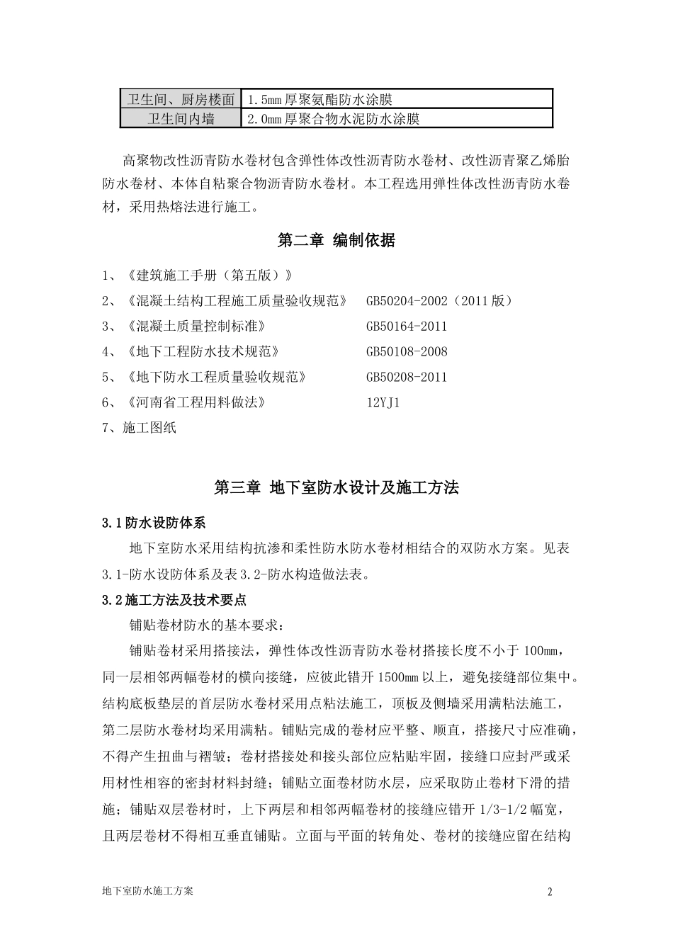 防水施工方案(范本)_第2页