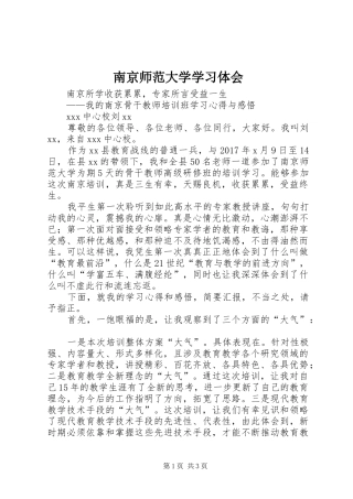 南京师范大学学习体会