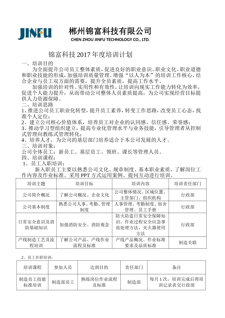 2017年员工培训计划_第1页