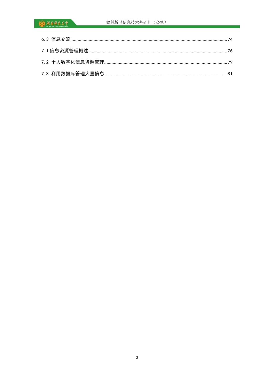 高中信息技术教学设计：信息技术基础(教科版2017)_第3页