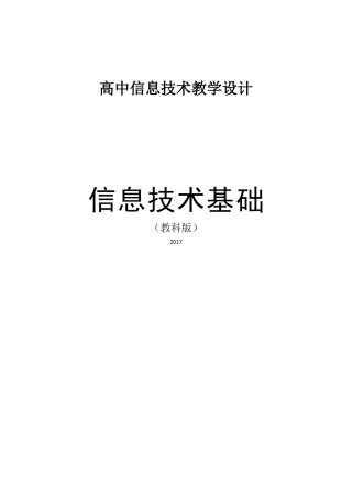 高中信息技术教学设计：信息技术基础(教科版2017)