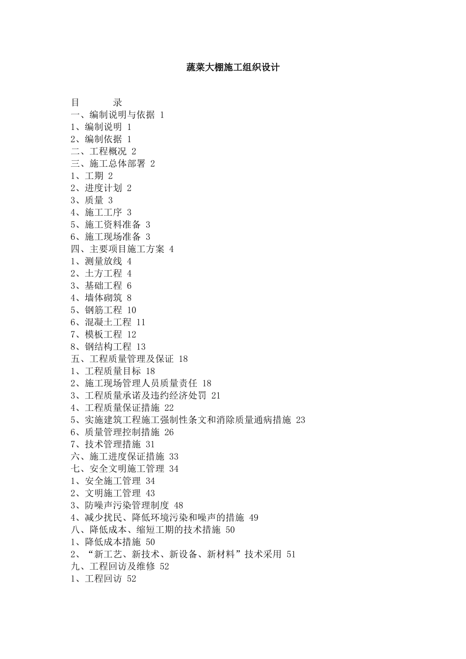 温室施工组织设计_第1页