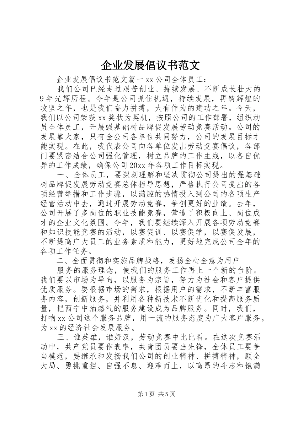 企业发展倡议书范文_第1页