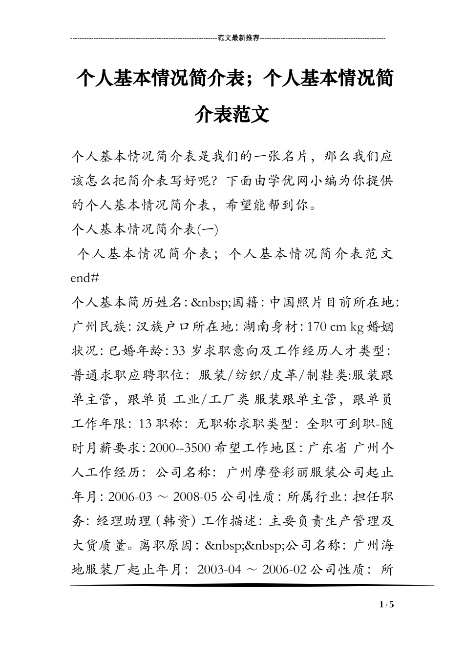 个人基本情况简介表;个人基本情况简介表范文_第1页