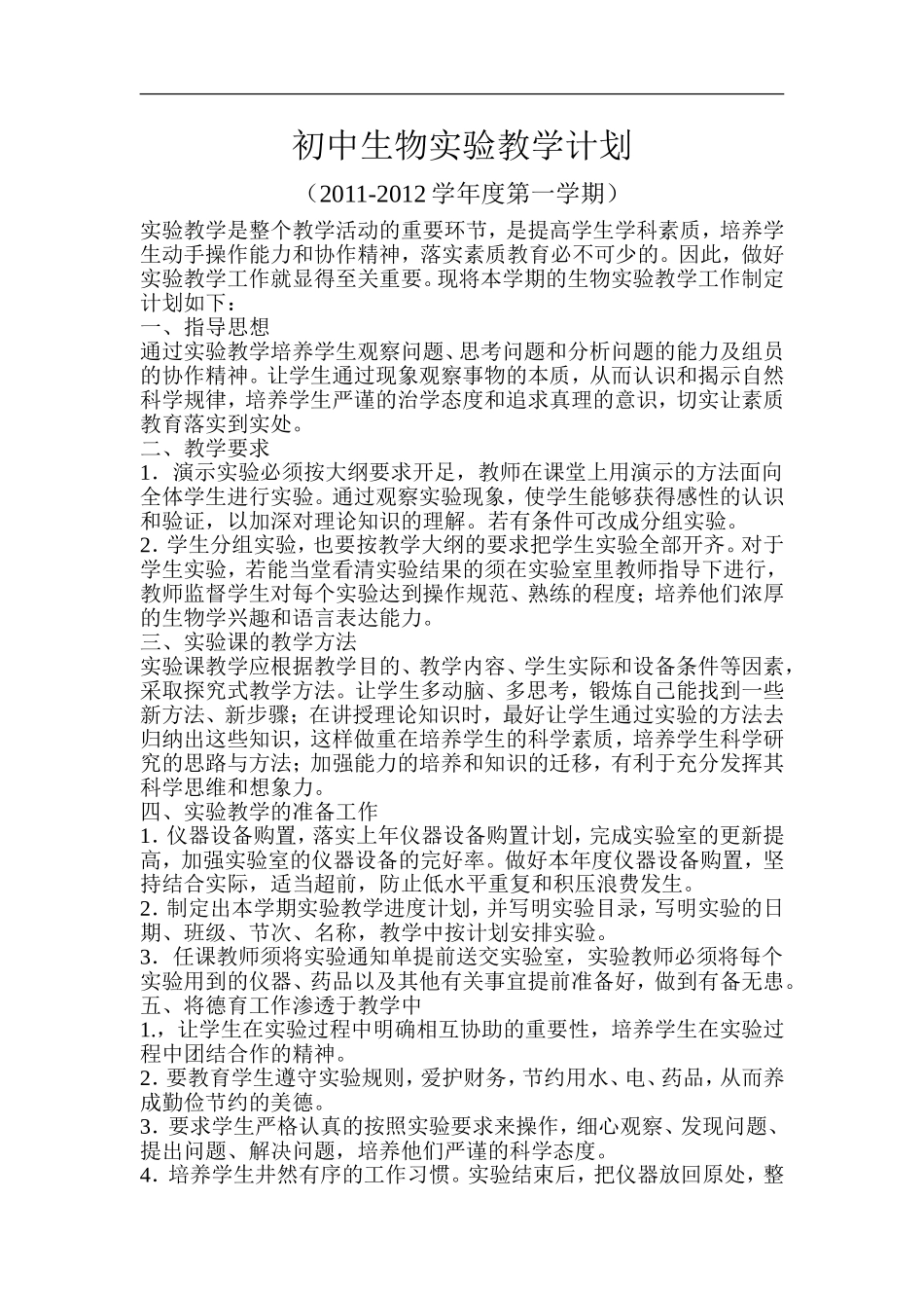 实验中学初中生物实验教学计划_第1页