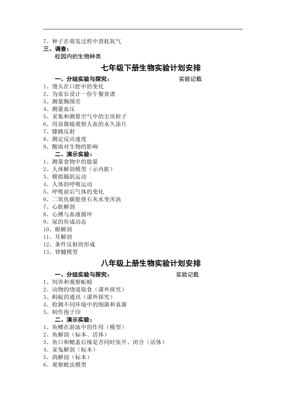 实验中学初中生物实验教学计划_第3页