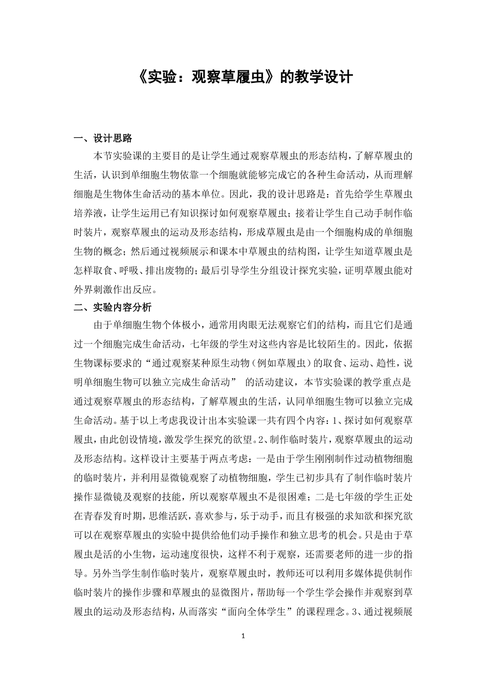 《实验：观察草履虫》的教学设计_第1页