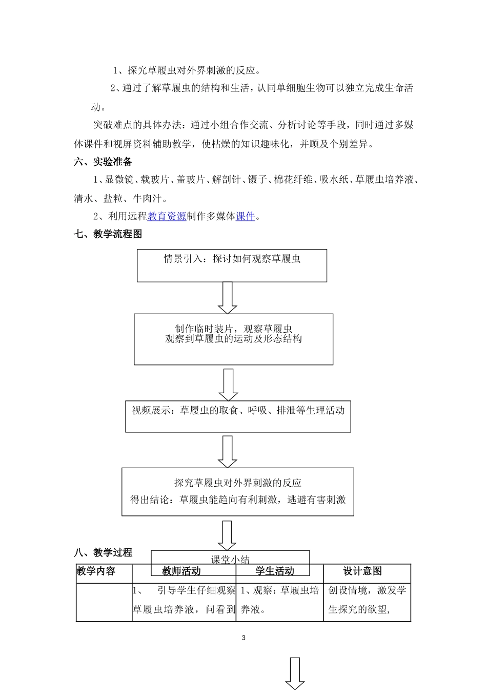 《实验：观察草履虫》的教学设计_第3页