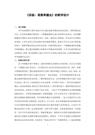 《实验：观察草履虫》的教学设计