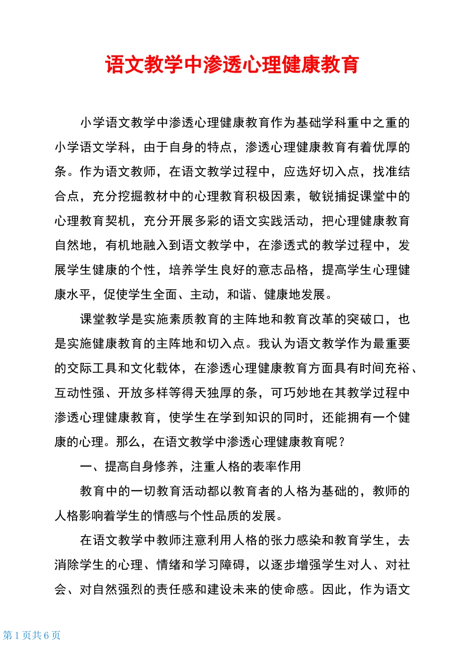 语文教学中渗透心理健康教育_第1页