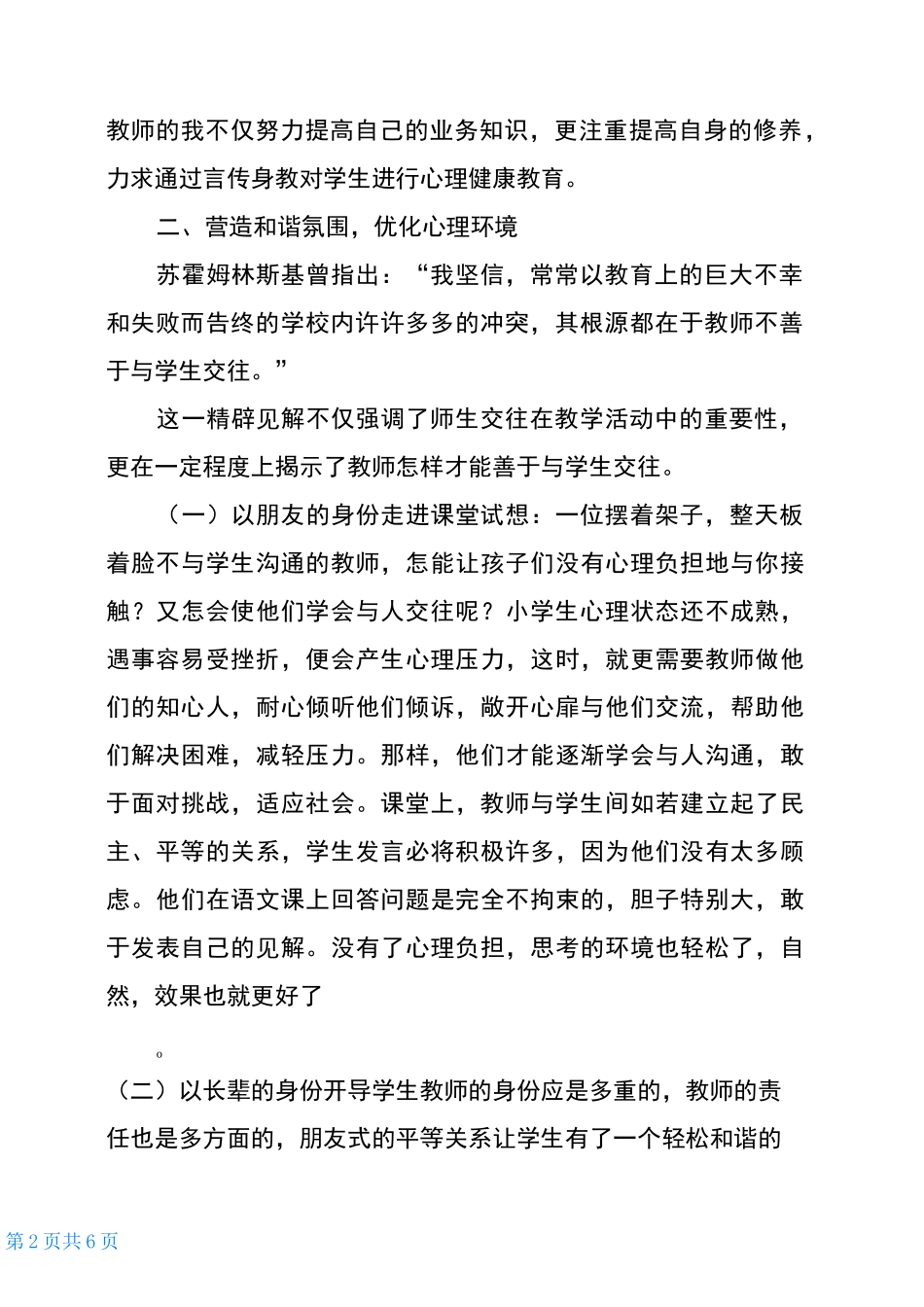语文教学中渗透心理健康教育_第2页