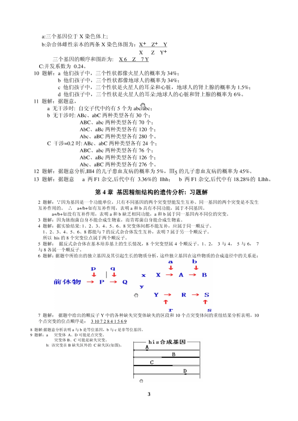 戴灼华《遗传学》课后习题答案最新版_第3页