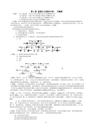 戴灼华《遗传学》课后习题答案最新版