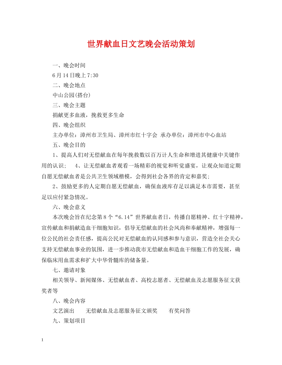 世界献血日文艺晚会活动策划_第1页
