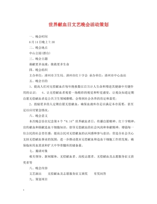 世界献血日文艺晚会活动策划
