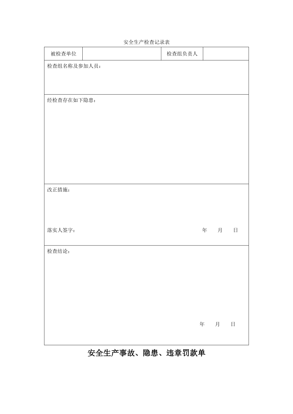 施工现场定期安全检查记录表_第3页