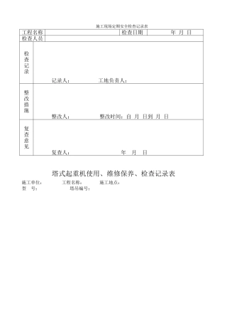 施工现场定期安全检查记录表