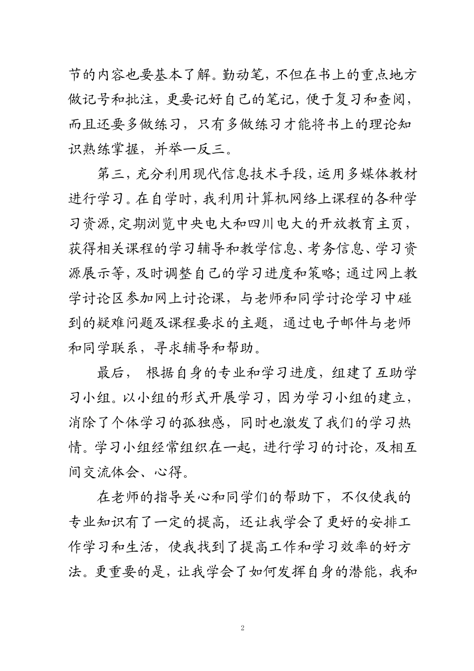电大优秀候选人事迹介绍_第2页
