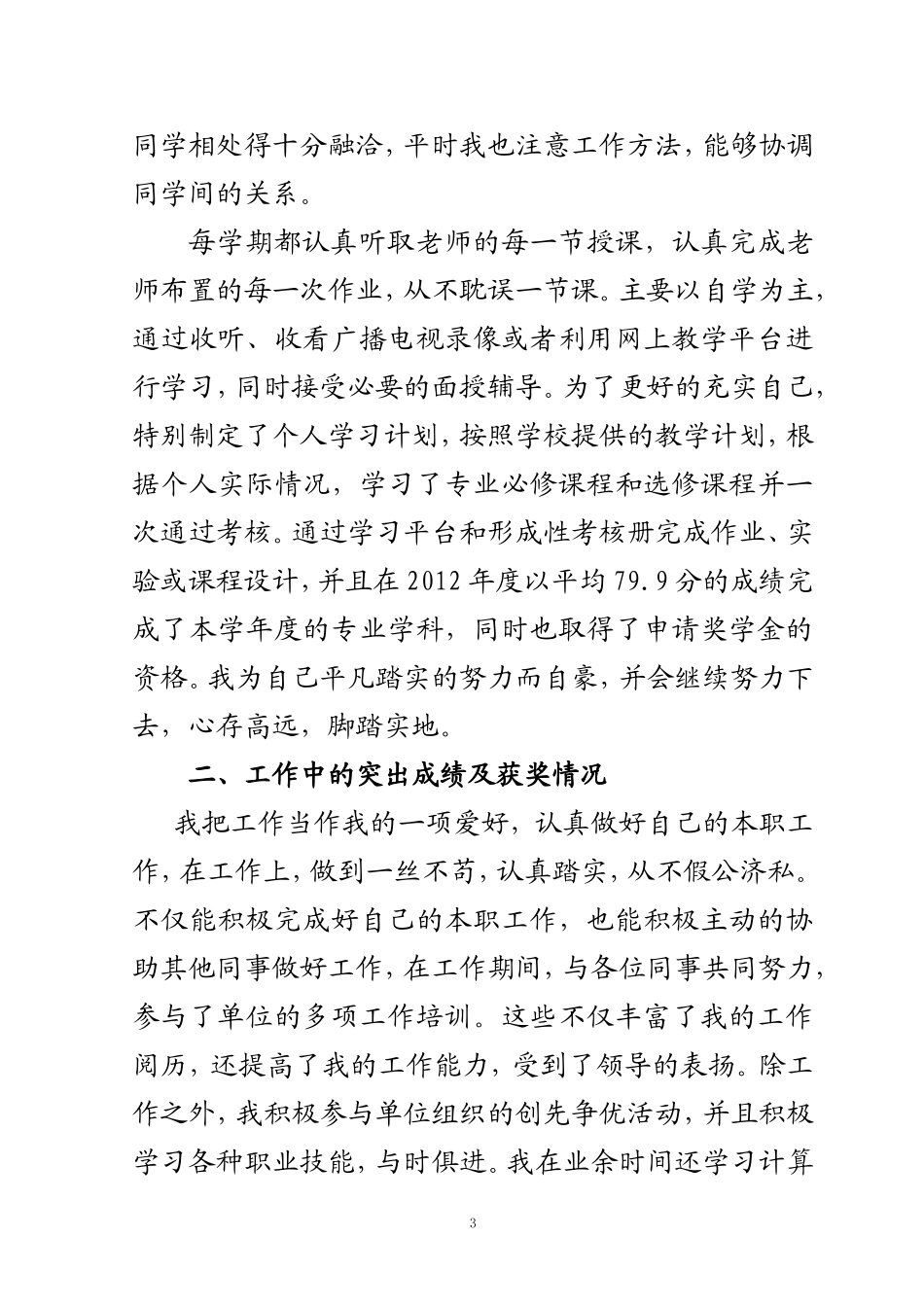 电大优秀候选人事迹介绍_第3页