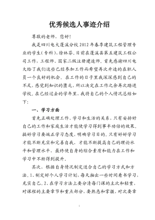 电大优秀候选人事迹介绍