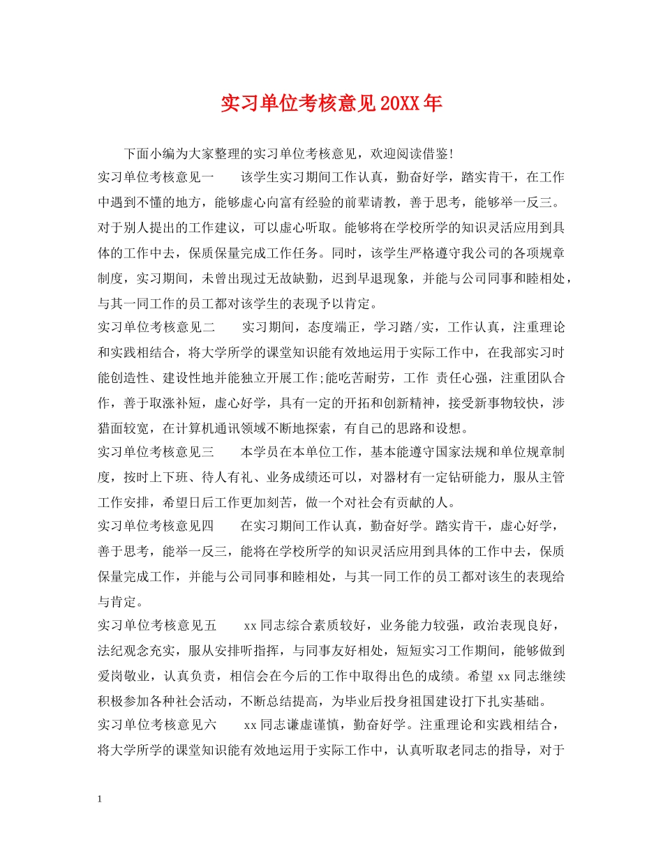 实习单位考核意见20XX年 _第1页