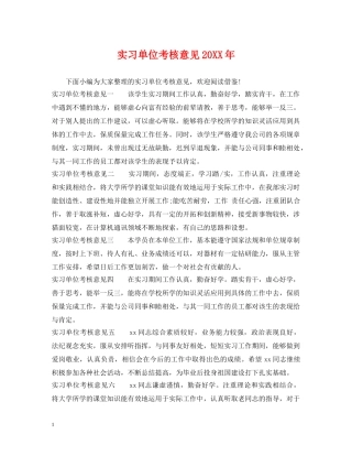 实习单位考核意见20XX年 