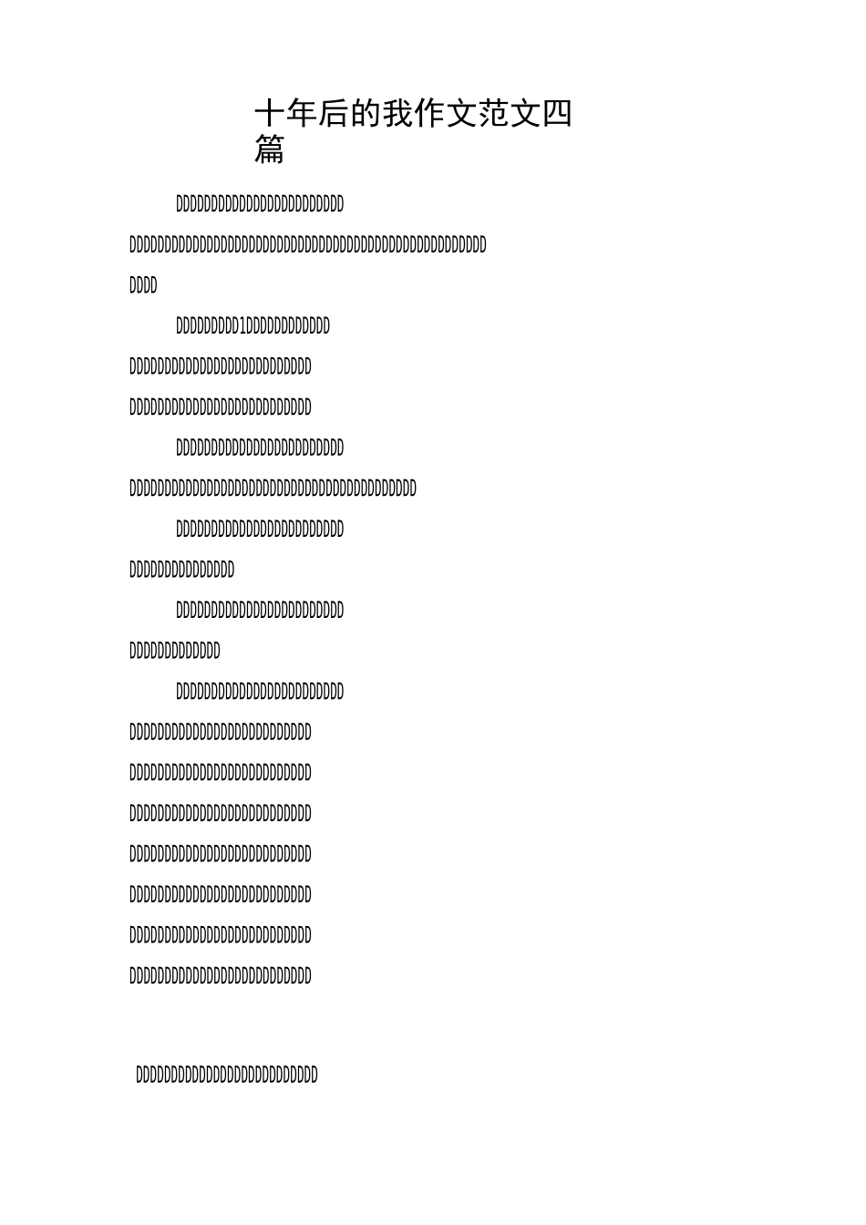 十年后的我作文范文四篇_第1页