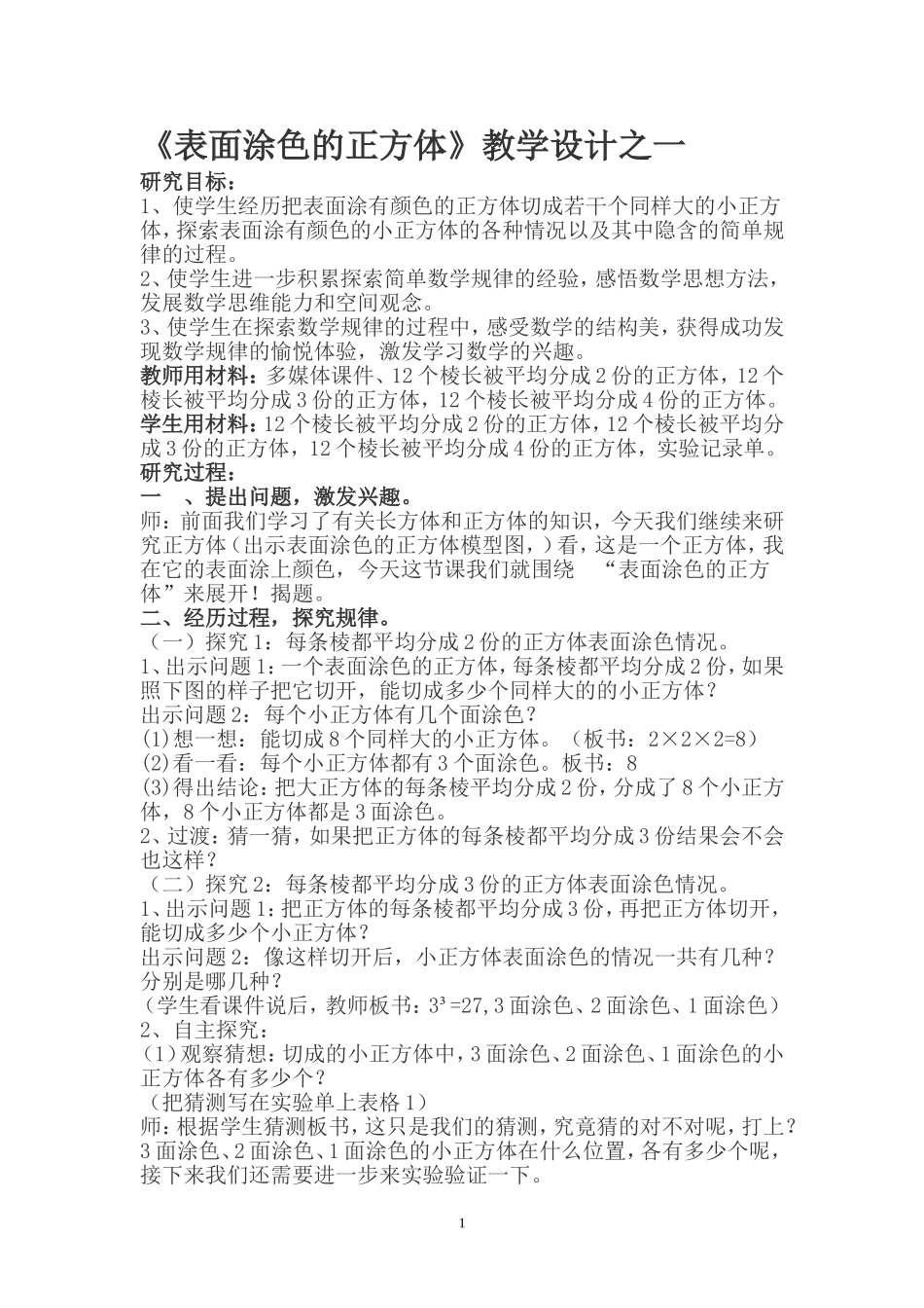 表面涂色的正方体教案2篇_第1页