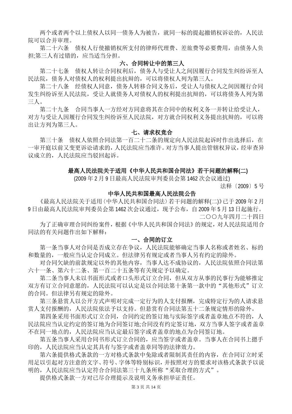 合同法司法解释一、二、三、四_第3页