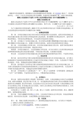 合同法司法解释一、二、三、四