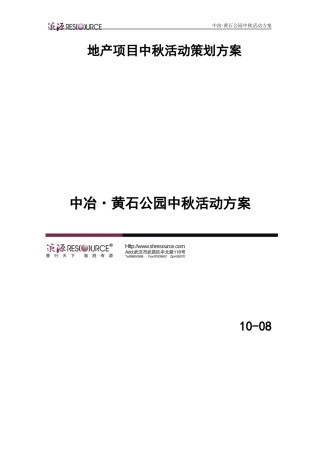 地产项目中秋活动策划方案01