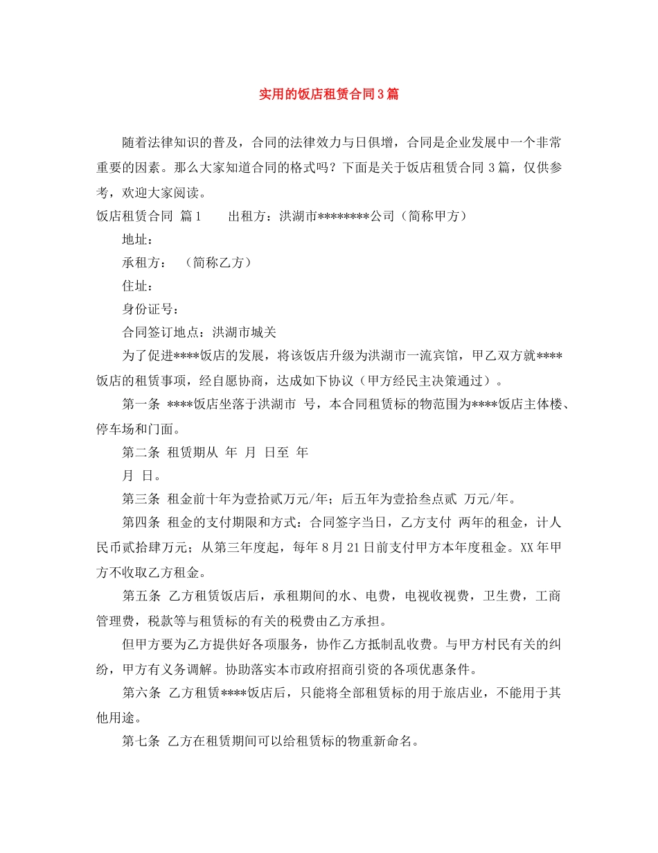 实用的饭店租赁合同3篇 _第1页