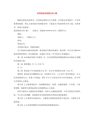 实用的饭店租赁合同3篇 