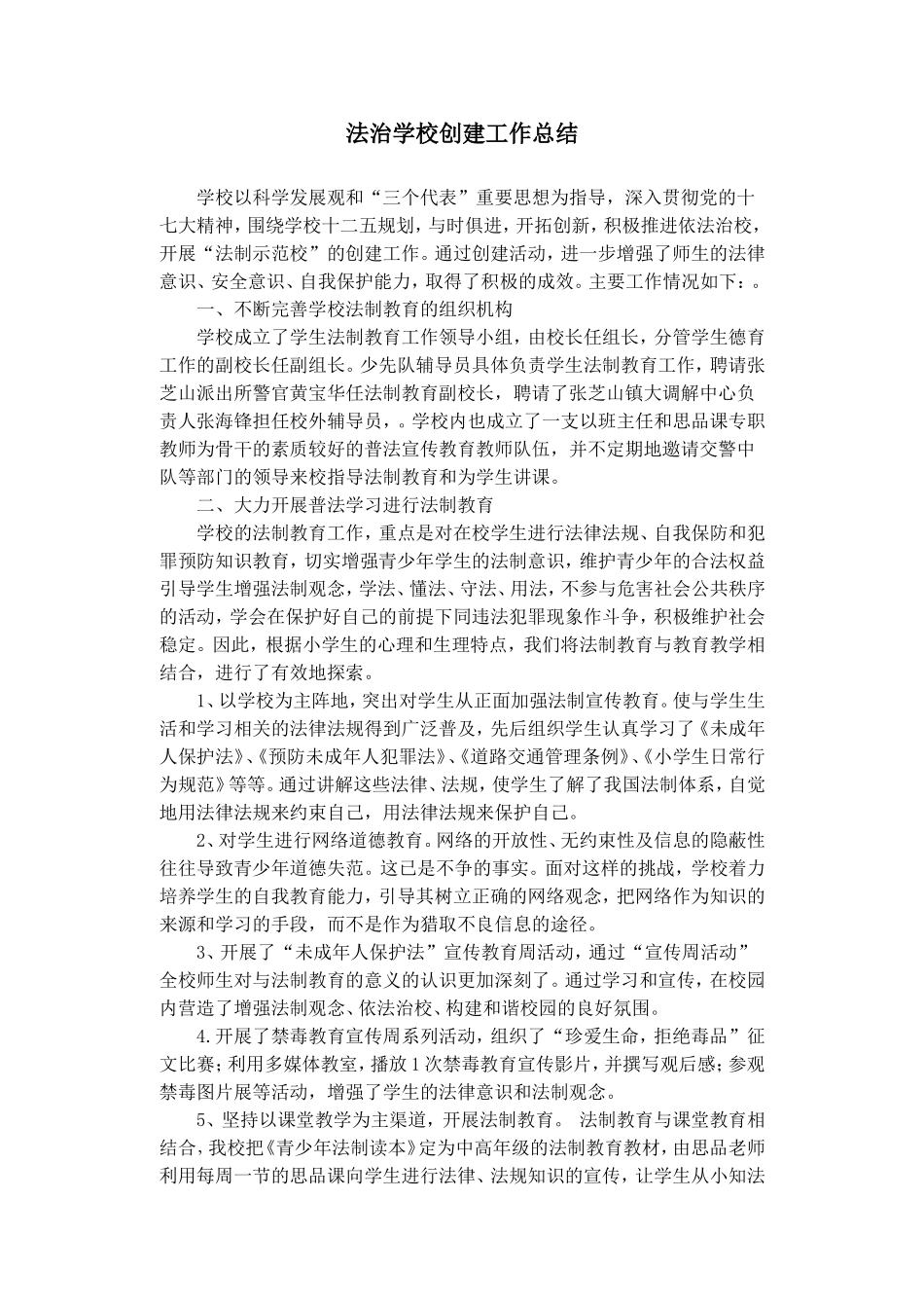 法治学校创建工作总结_第1页