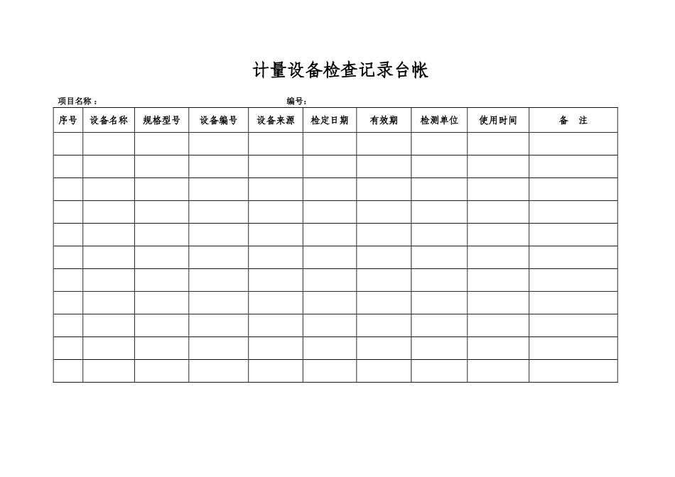 监理台帐表格_第1页