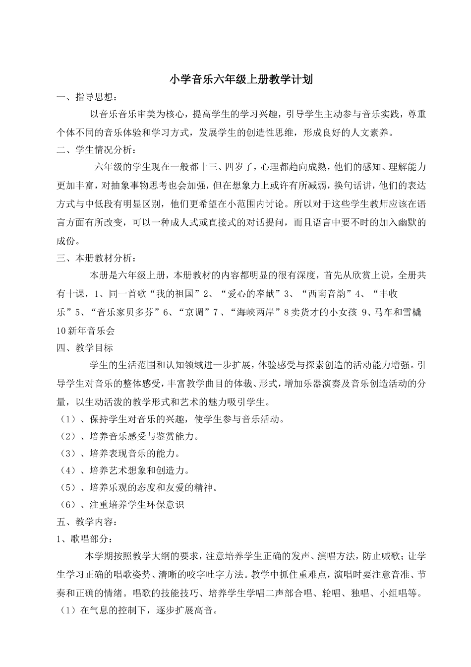 湖南文艺版六年级上册音乐教学计划_第1页