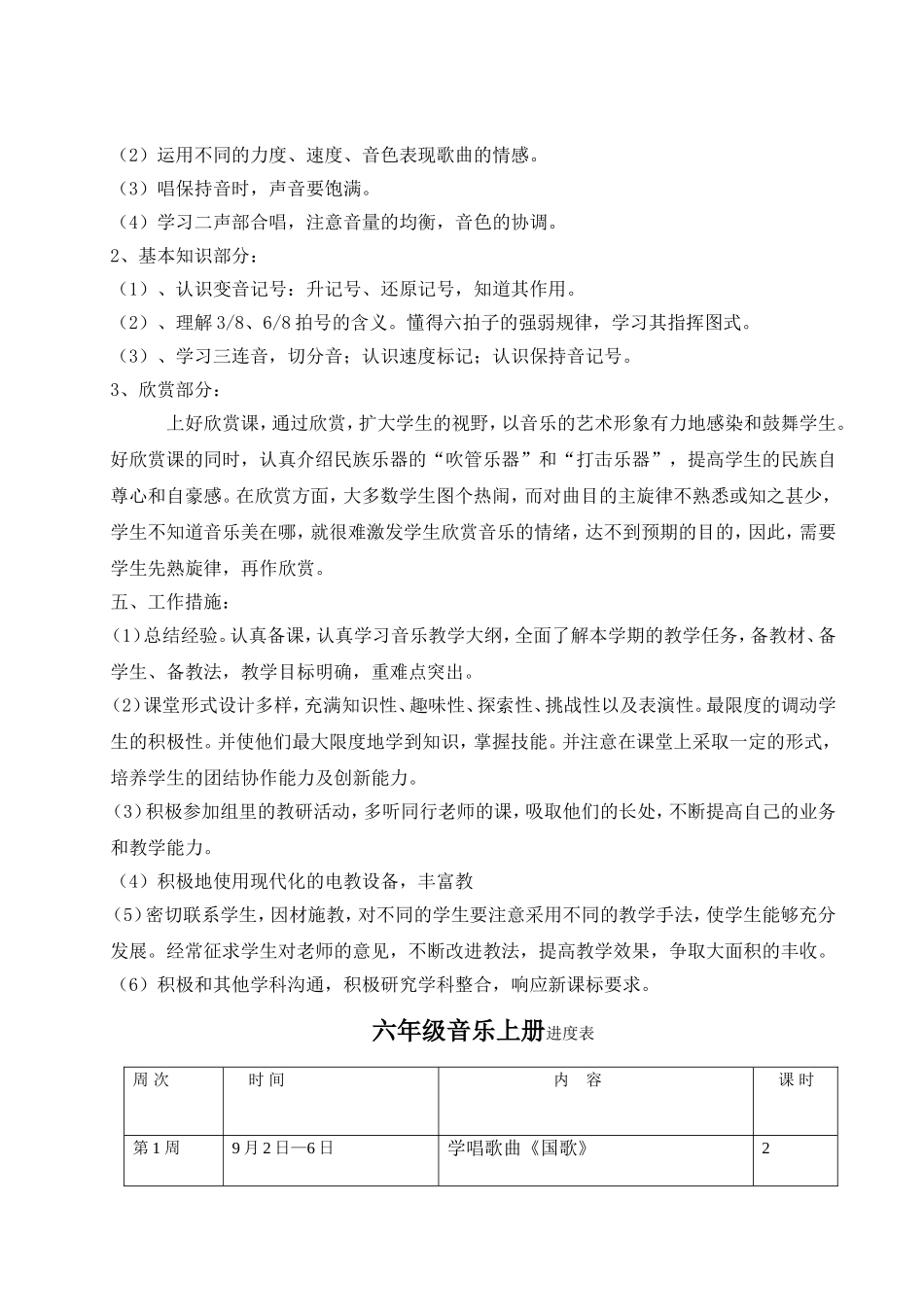 湖南文艺版六年级上册音乐教学计划_第2页