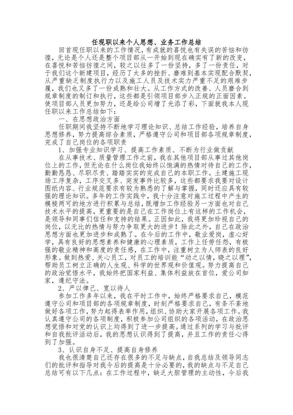 任现职以来个人思想、业务工作总结_第1页