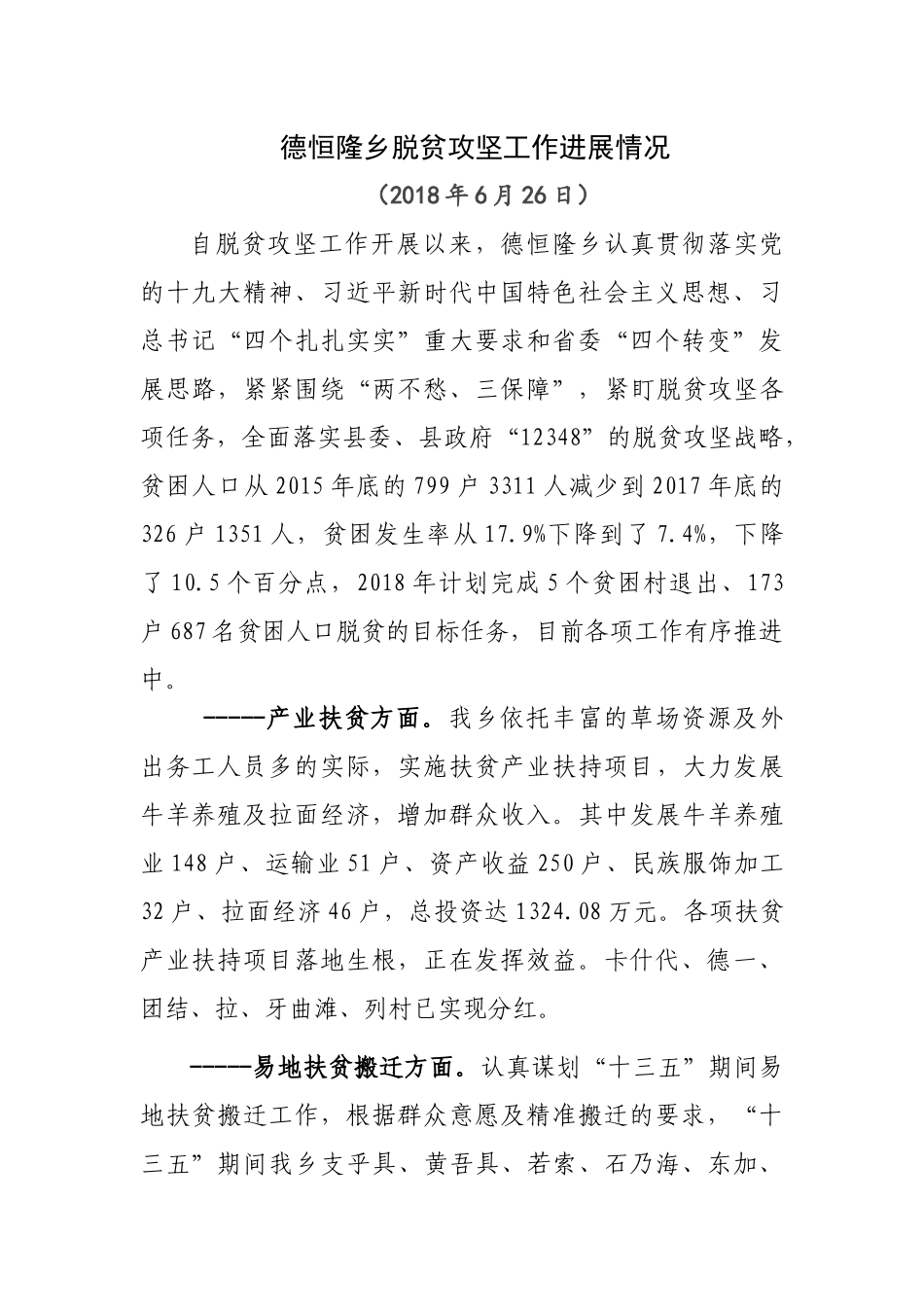 脱贫攻坚工作进展情况汇报材料_第1页