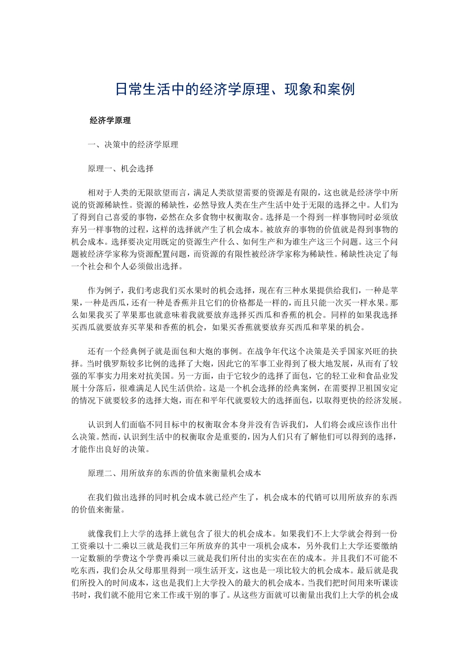 日常生活中的经济学原理、现象和案例_第1页
