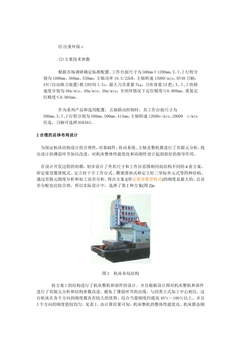 高效高精立式加工中心设计技术_第2页
