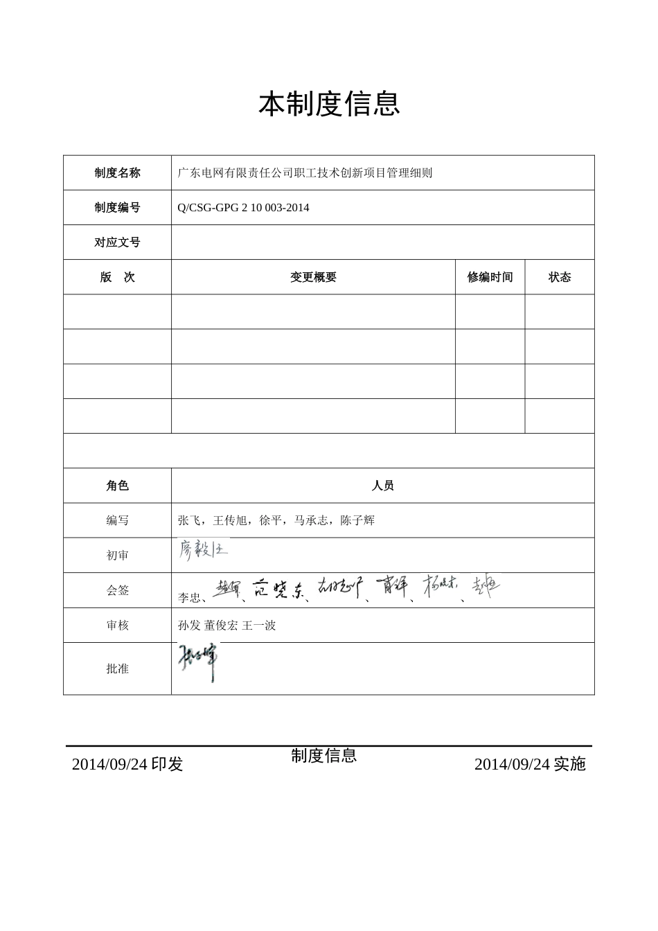 广东电网有限责任公司职工技术创新项目管理细则_第2页