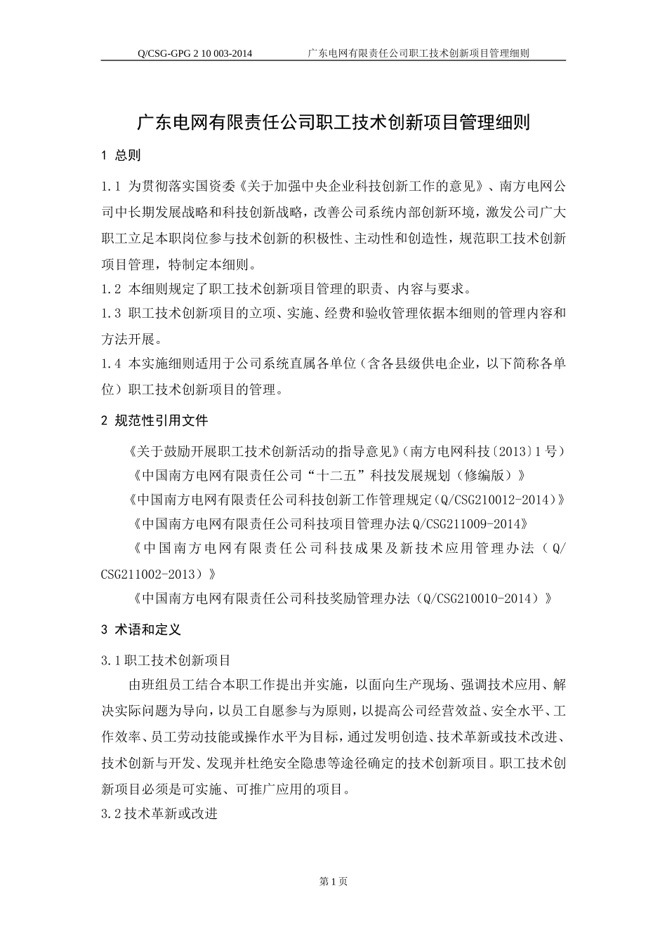 广东电网有限责任公司职工技术创新项目管理细则_第3页