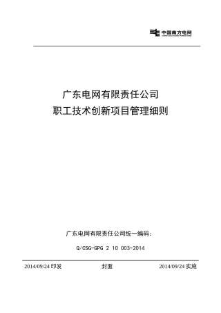 广东电网有限责任公司职工技术创新项目管理细则