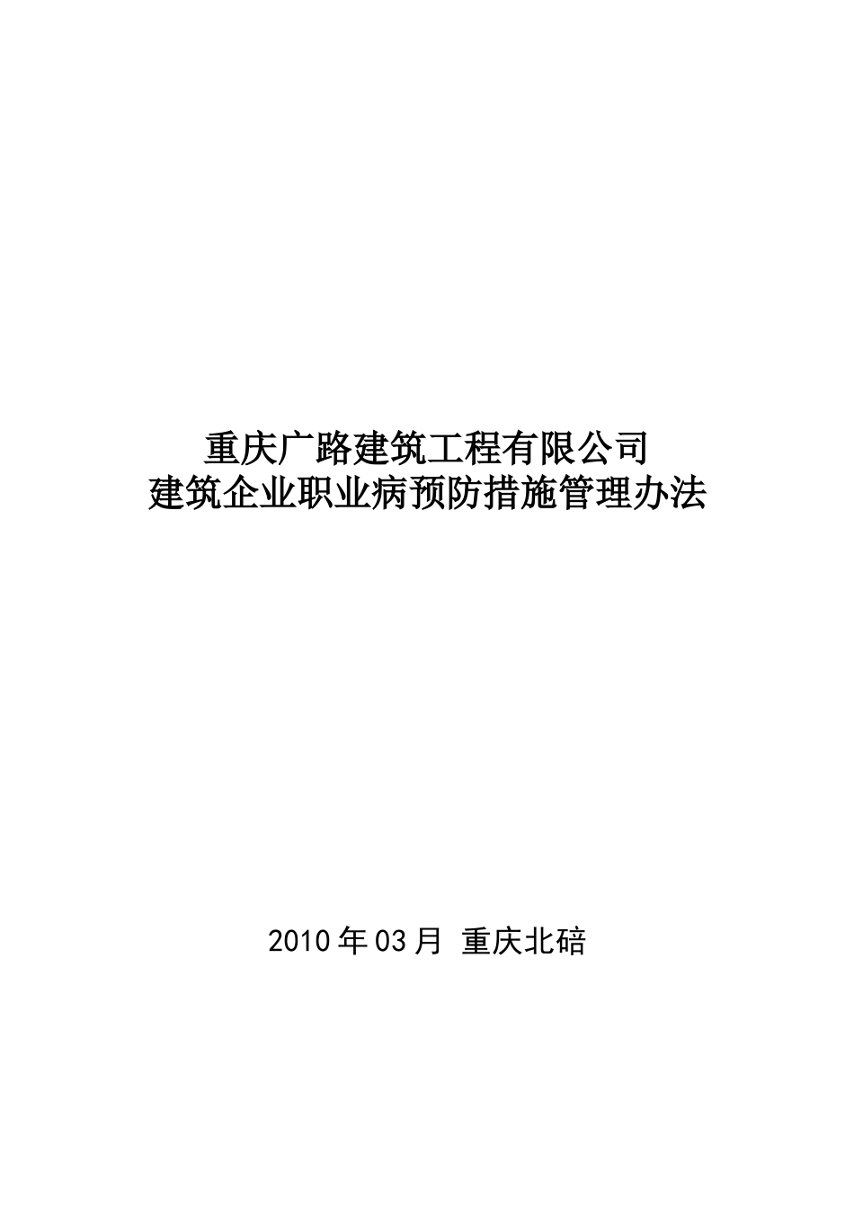 建筑企业职业病预防措施管理办法_第1页
