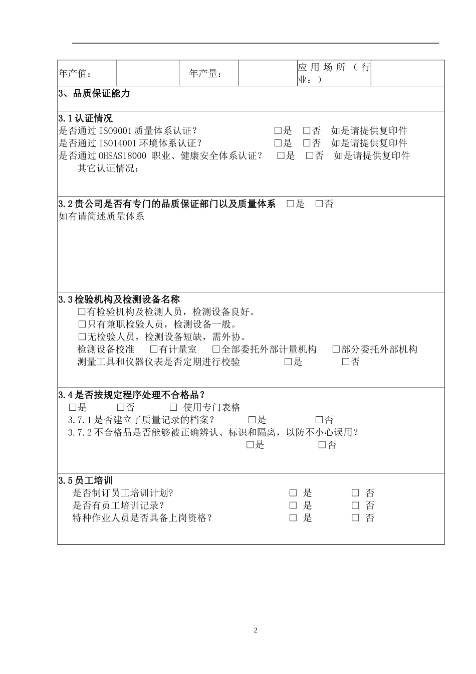 供应商基本状况调查表_第2页