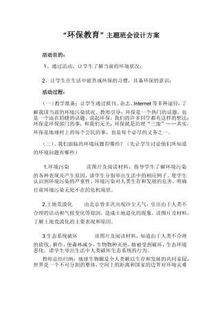 环保教育主题班会设计方案