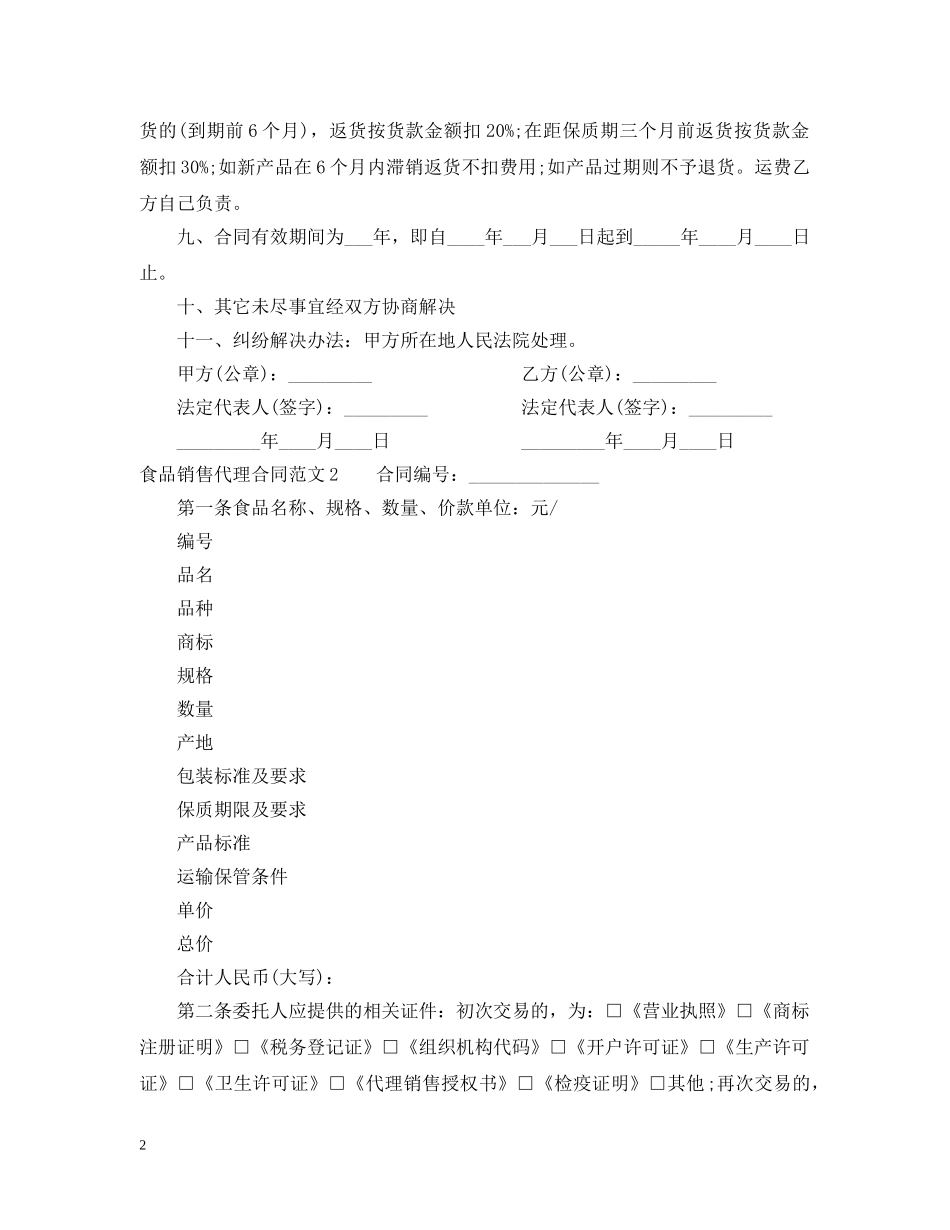 食品销售代理合同 _第2页